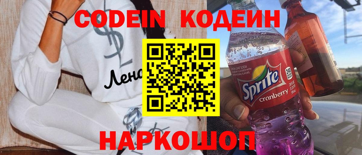 Кодеин Purple Drank Углич